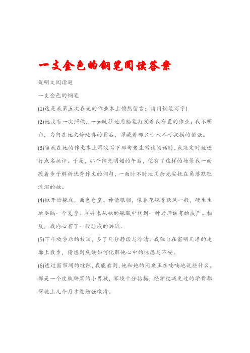 说明文阅读题一支金色的钢笔阅读答案