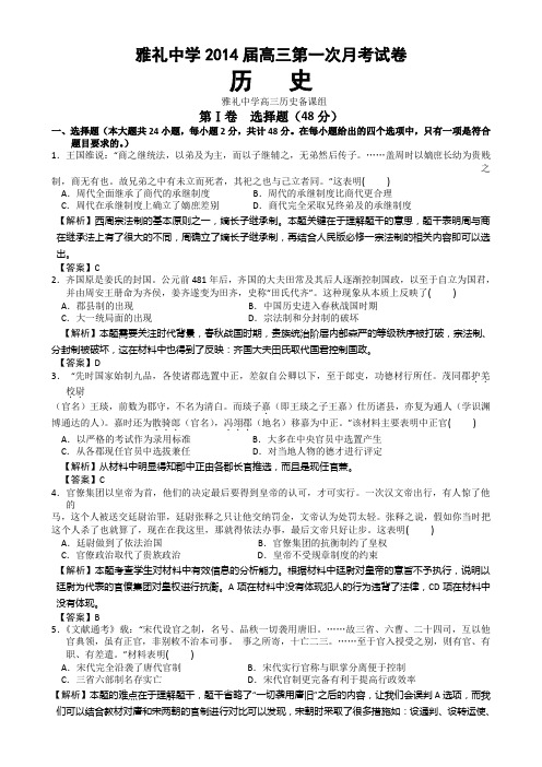 湖南省长沙市雅礼中学2014届高三上学期第一次月考试题(9月)历史含解析