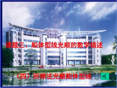 3-4回弹法光顺船体型线资料