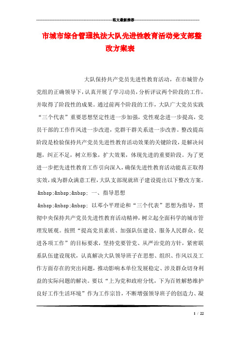 市城市综合管理执法大队先进性教育活动党支部整改方案表