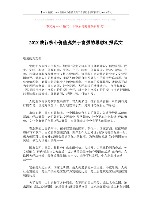 【2018最新】201X践行核心价值观关于富强的思想汇报范文-word范文 (2页)