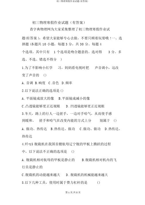 初三物理寒假作业试题(有答案)