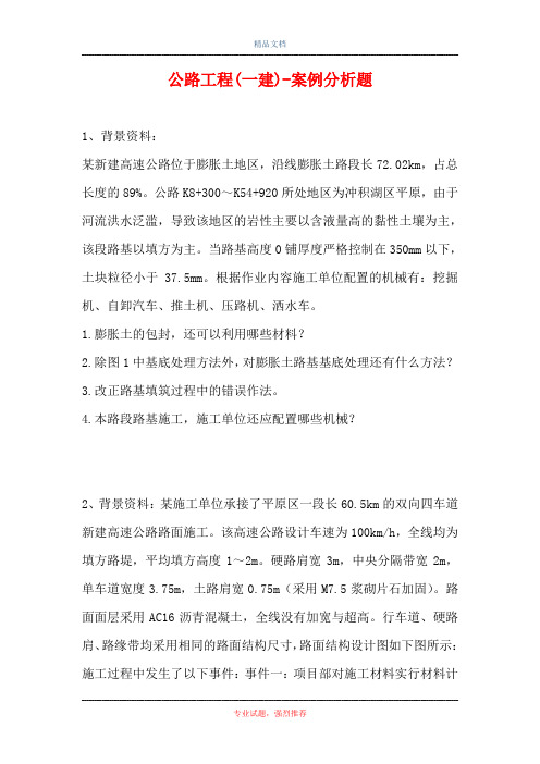 公路工程(一建)-案例分析题_0