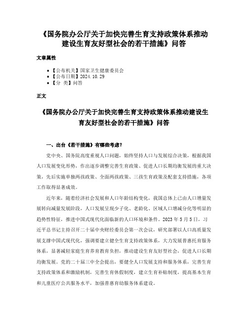 《国务院办公厅关于加快完善生育支持政策体系推动建设生育友好型社会的若干措施》问答