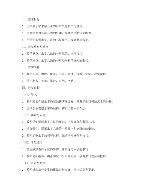 书法永字教学教案模板范文