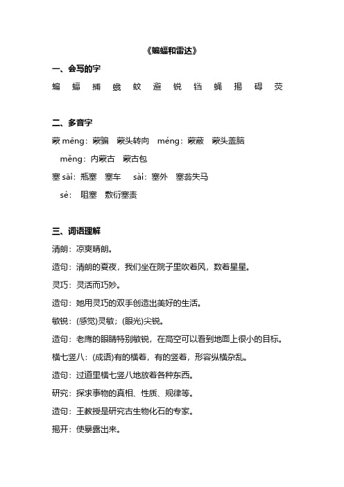 4年级语文下册第三单元第3课重点知识汇总——蝙蝠和雷达_PDF压缩