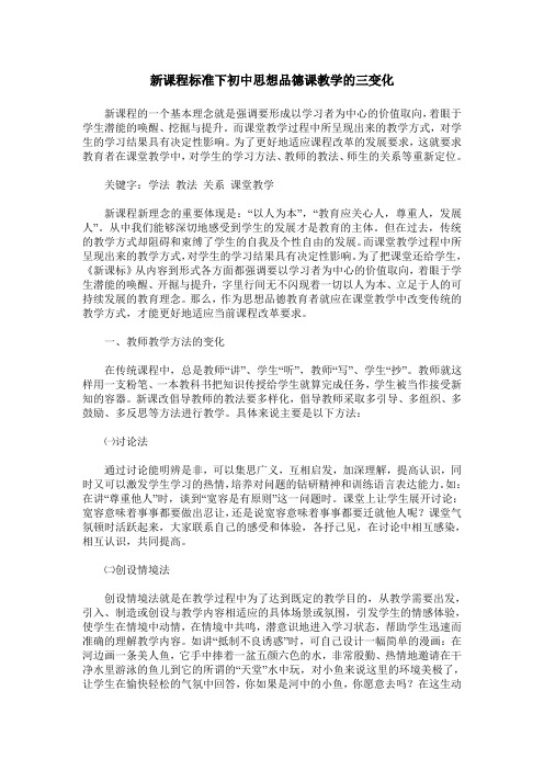 新课程标准下初中思想品德课教学的三变化