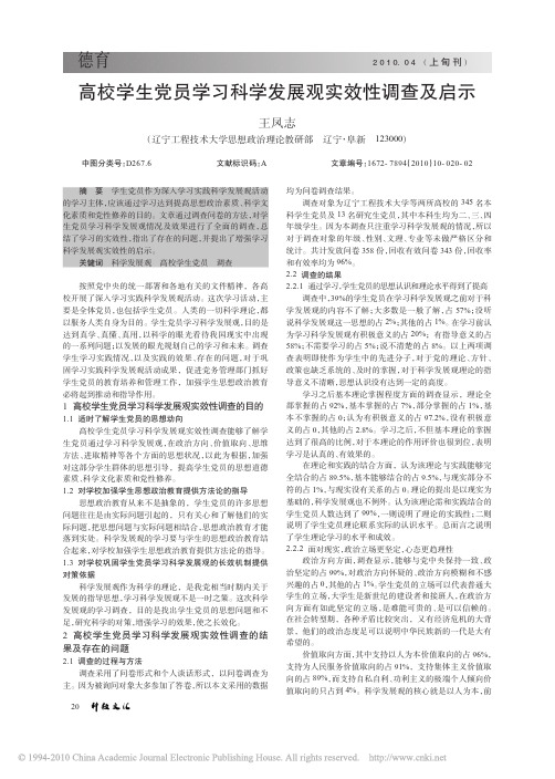 高校学生党员学习科学发展观实效性调查及启示