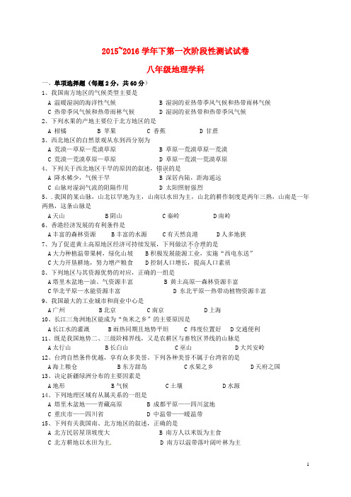 江苏省宜兴市丁蜀学区七校联考2015_2016学年八年级地理下学期3月阶段测试题新人教版
