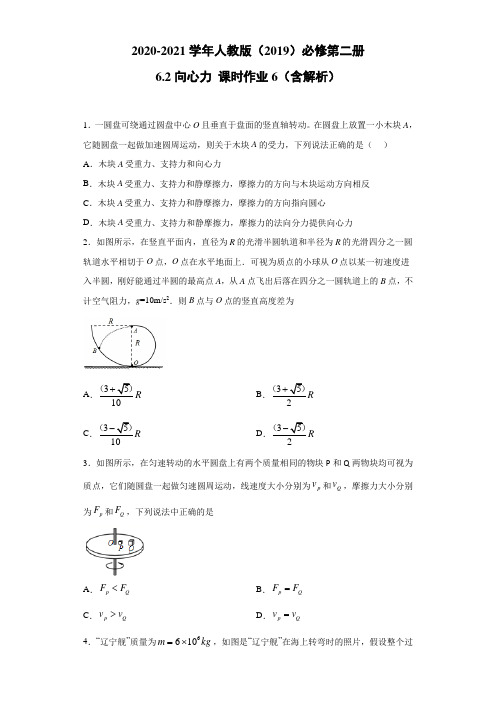 2020-2021高中物理新人教版必修第二册 6.2向心力 课时作业6(含解析)