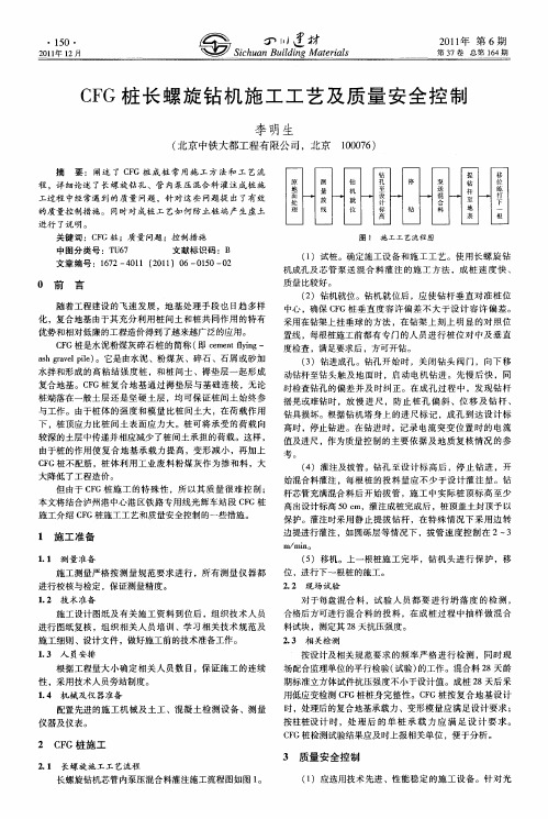 CFG桩长螺旋钻机施工工艺及质量安全控制