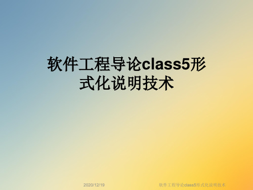 软件工程导论class5形式化说明技术