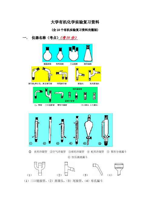 大学有机化学实验复习资料