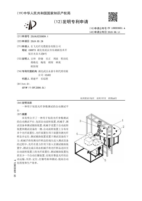 【CN109883651A】一种用于短段光纤参数测试的自动测试平台【专利】