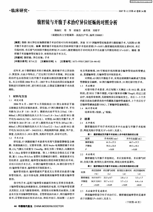 腹腔镜与开腹手术治疗异位妊娠的对照分析