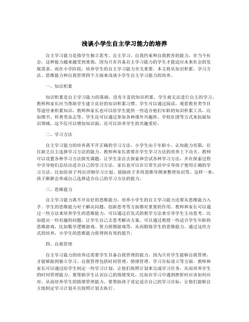 浅谈小学生自主学习能力的培养