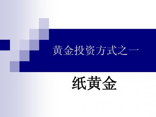 纸黄金