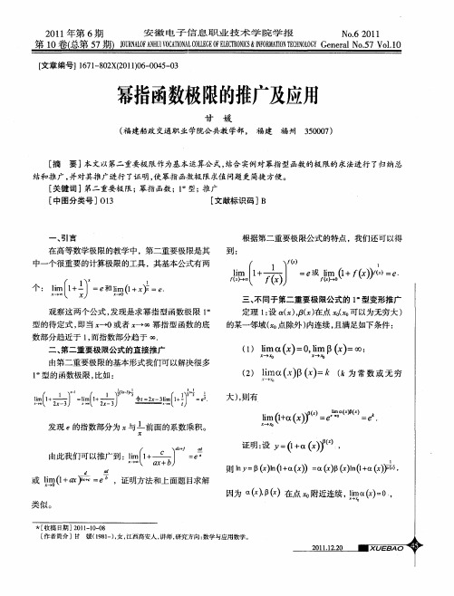 幂指函数极限的推广及应用