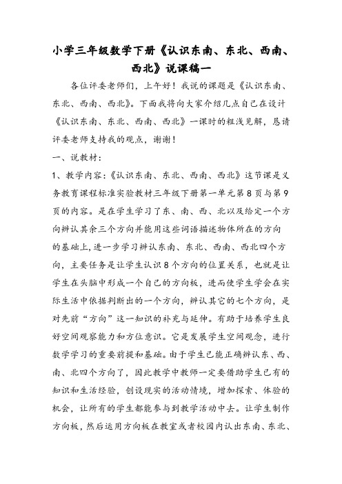 小学三年级数学下册《认识东南、东北、西南、西北》说课稿一