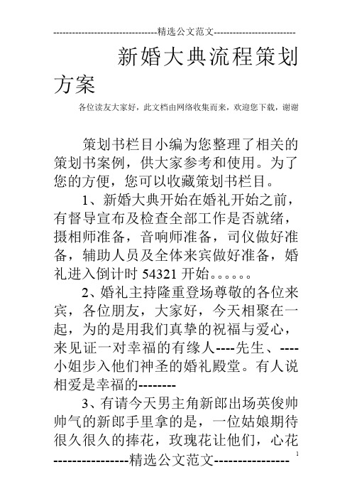 新婚大典流程策划方案