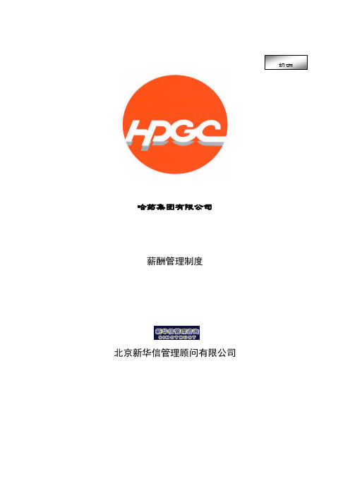哈药集团薪酬