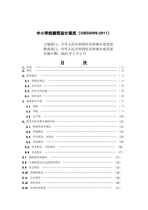 中小学校建筑设计规范(GB500992011) .doc