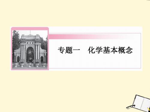 高三化学二轮复习 专题1第2讲 化学常用计量课件