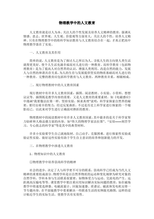 物理教学中的人文教育