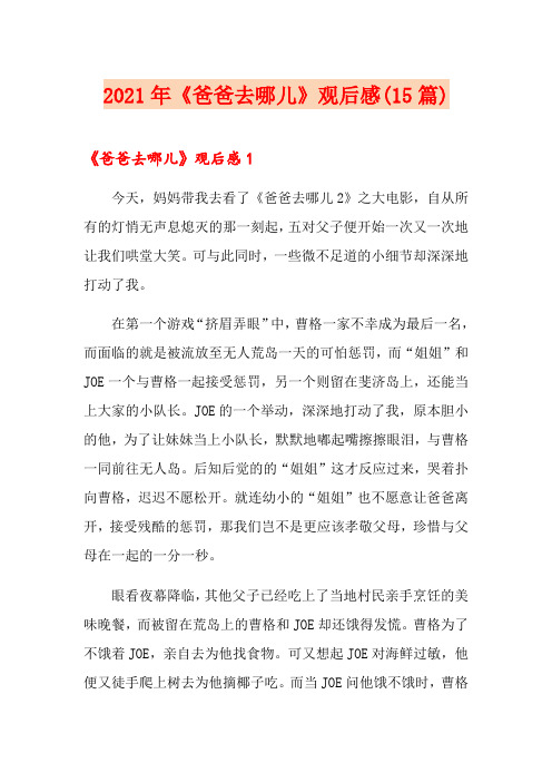 2021年《爸爸去哪儿》观后感(15篇)