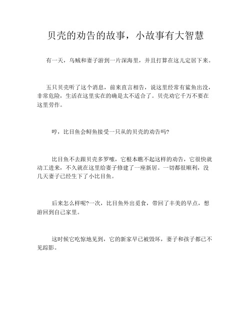 贝壳的劝告的故事,小故事有大智慧