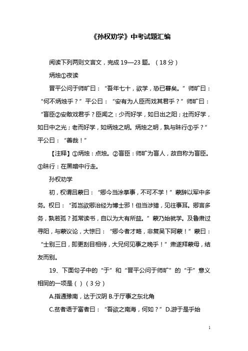 部编版教材七年级语文下册《孙权劝学》中考题汇编