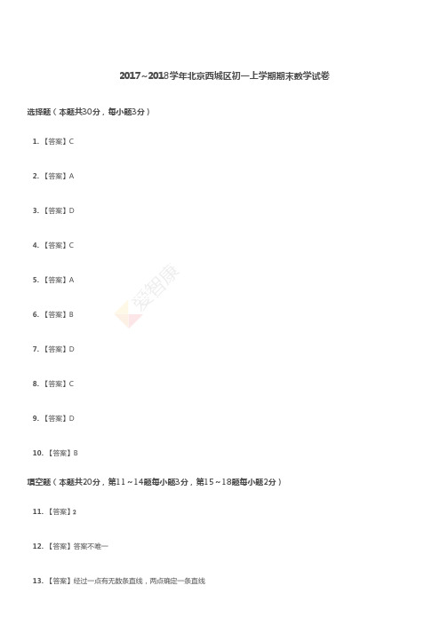 2017~2018学年北京西城区初一上学期期末数学试卷