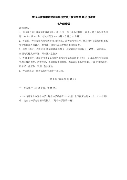 广西钦州市钦州港经济技术开发区中学2015-2016学年七年级12月月考英语试卷