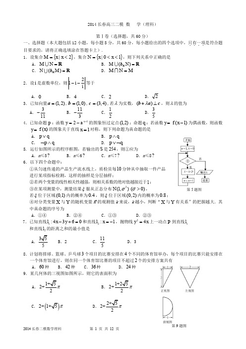 2014长春二模理科数学试题及答案