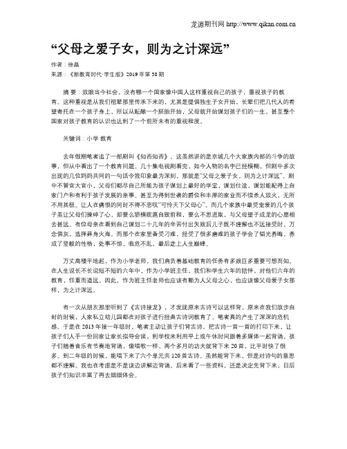 “父母之爱子女,则为之计深远”
