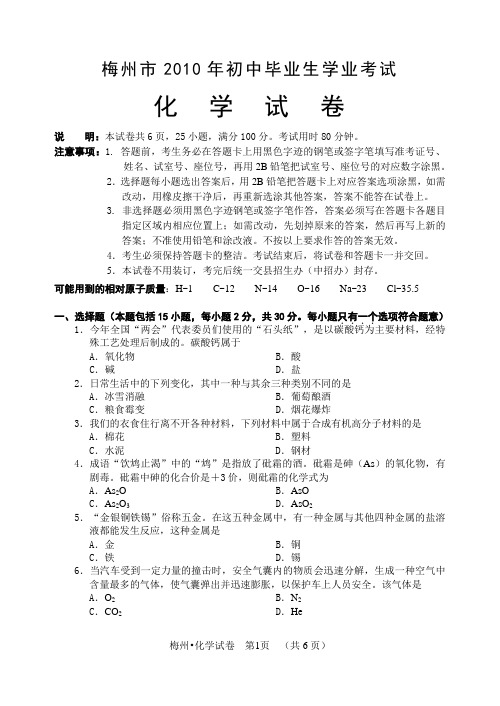 2010梅州化学中考试题