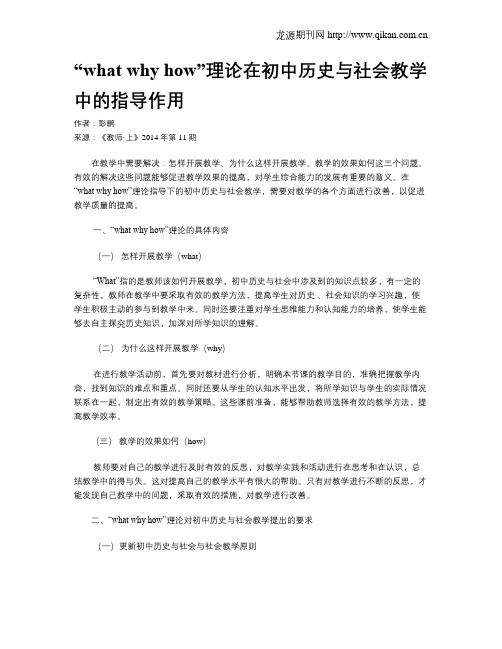 “whatwhyhow”理论在初中历史与社会教学中的指导作用
