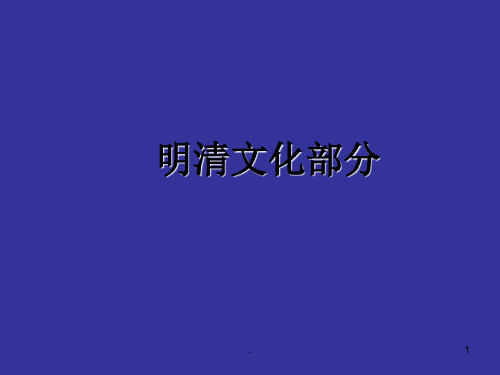 明清文化ppt课件