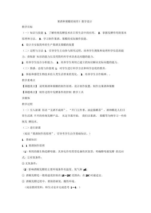 人教版选修一果酒和果醋的制作教案
