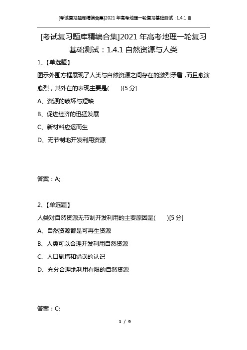 [考试复习题库精编合集]2021年高考地理一轮复习基础测试：1.4.1自然资源与人类