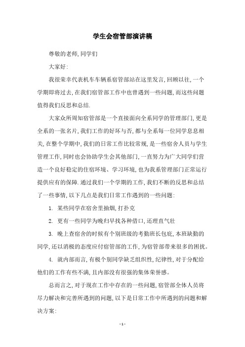 学生会宿管部演讲稿