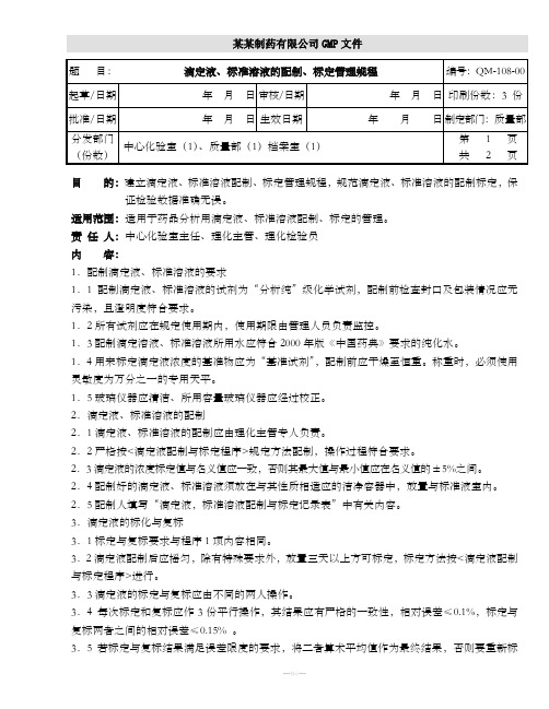 滴定液、标准溶液的配制、标定管理规程