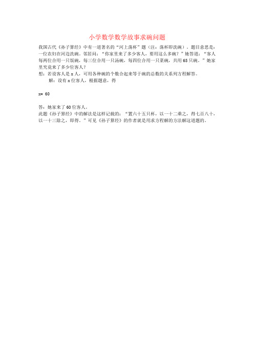 小学数学数学故事求碗问题
