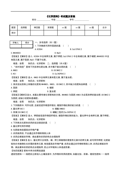 《化学肥料》考试题及答案.doc