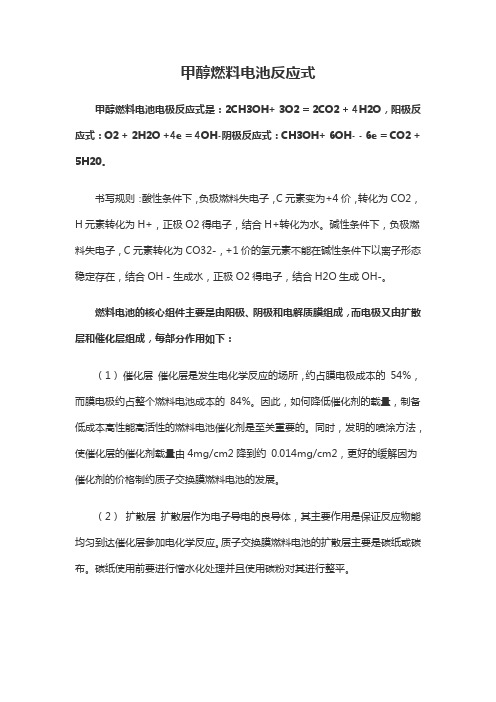 甲醇燃料电池反应式