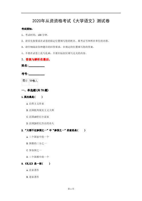 2020年从资资格考试《大学语文》测试卷(第11套)