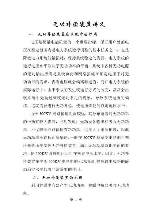 无功补偿装置讲义共15页文档