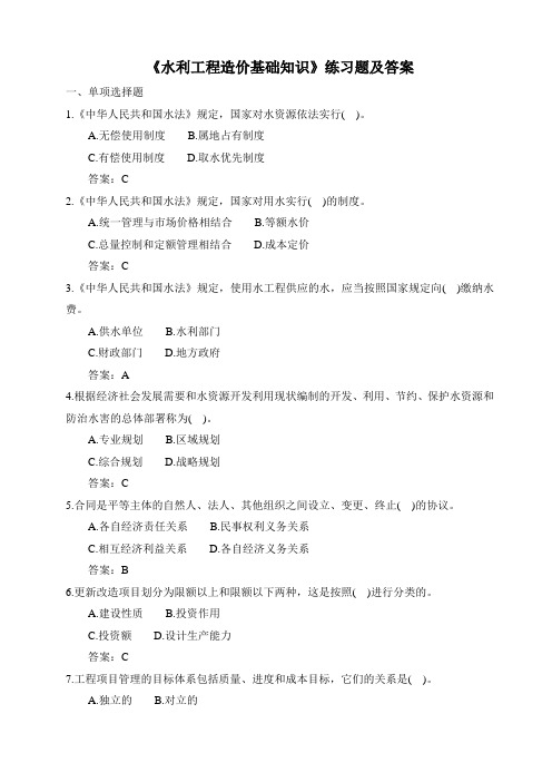 《水利工程造价基础知识》练习题及答案