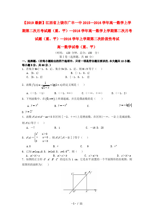 【2019最新】江西省上饶市广丰一中2015—2016学年高一数学上学期第二次月考试题(重、平)