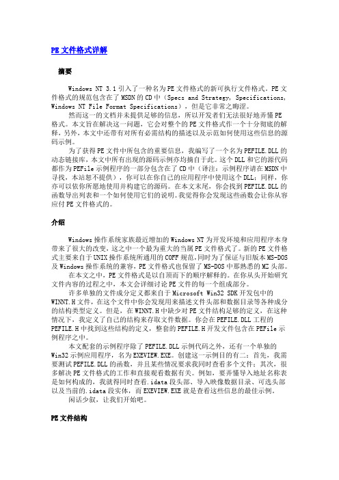 PE文件格式详解